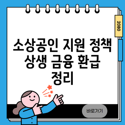 소상공인 지원 정책 상생 금융 환급 정리