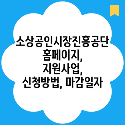 소상공인시장진흥공단 홈페이지, 지원사업, 신청방법, 마감일자