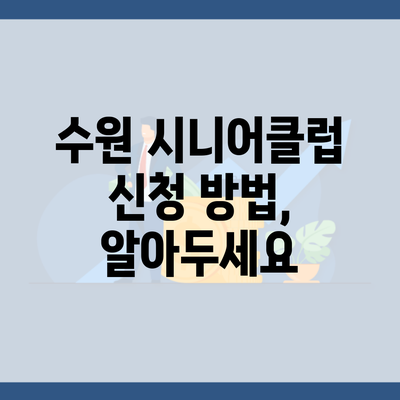 수원 시니어클럽 신청 방법, 알아두세요