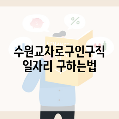 수원교차로구인구직 일자리 구하는법