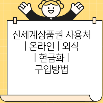 신세계상품권 사용처 | 온라인 | 외식 | 현금화 | 구입방법