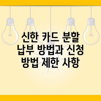 신한 카드 분할 납부 방법과 신청 방법 제한 사항