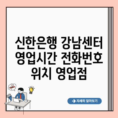 신한은행 강남센터 영업시간 전화번호 위치 영업점