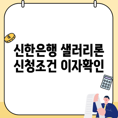 신한은행 샐러리론 신청조건 이자확인