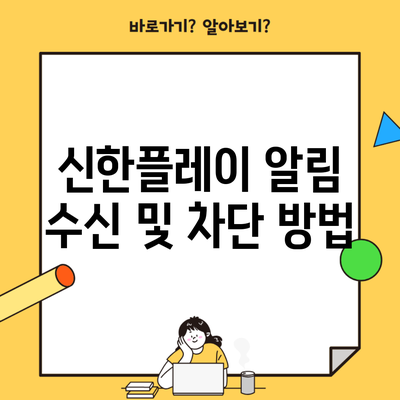 신한플레이 알림 수신 및 차단 방법