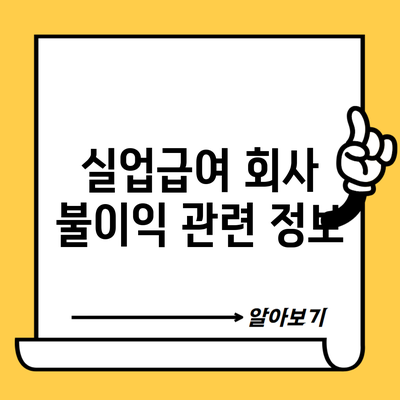 실업급여 회사 불이익 관련 정보