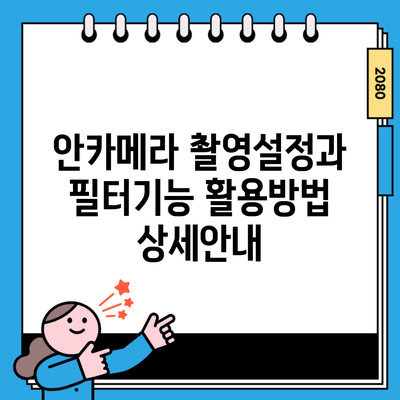 안카메라 촬영설정과 필터기능 활용방법 상세안내