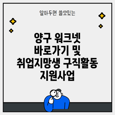 양구 워크넷 바로가기 및 취업지망생 구직활동 지원사업