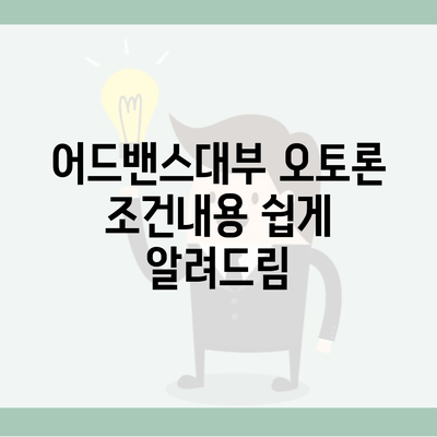 어드밴스대부 오토론 조건내용 쉽게 알려드림