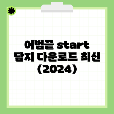 어법끝 start 답지 다운로드 최신 (2024)