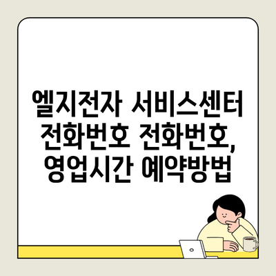 엘지전자 서비스센터 전화번호 전화번호, 영업시간 예약방법