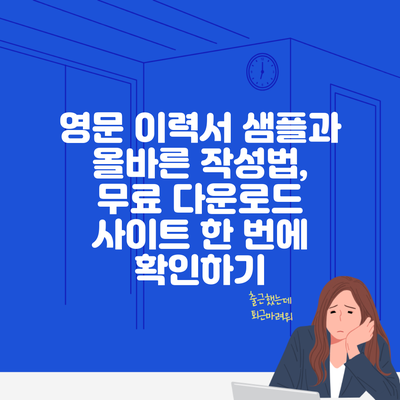 영문 이력서 샘플과 올바른 작성법, 무료 다운로드 사이트 한 번에 확인하기