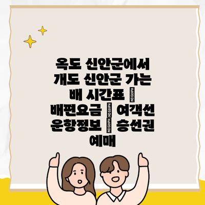 옥도 신안군에서 개도 신안군 가는 배 시간표 | 배편요금 | 여객선 운항정보 | 승선권 예매