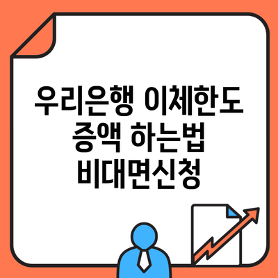 우리은행 이체한도 증액 하는법 비대면신청