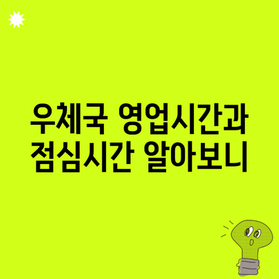 우체국 영업시간과 점심시간 알아보니