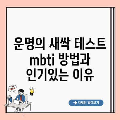 운명의 새싹 테스트 mbti 방법과 인기있는 이유