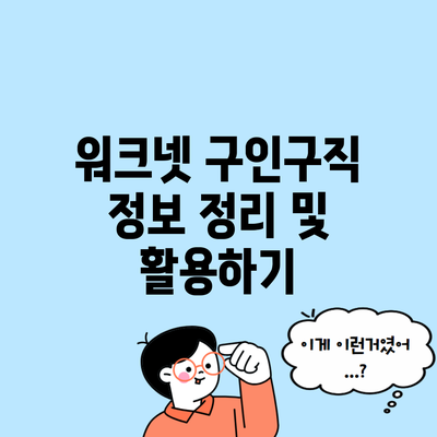 워크넷 구인구직 정보 정리 및 활용하기