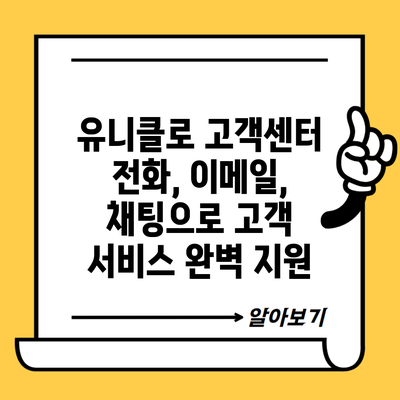 유니클로 고객센터 전화, 이메일, 채팅으로 고객 서비스 완벽 지원