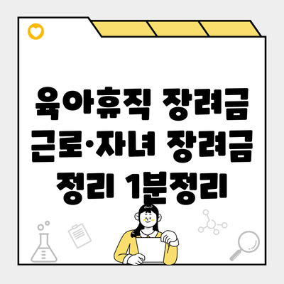 육아휴직 장려금 근로·자녀 장려금 정리 1분정리