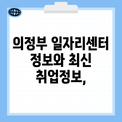 의정부 일자리센터 정보와 최신 취업정보,