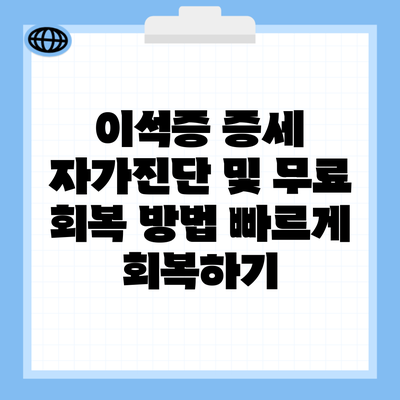 이석증 증세 자가진단 및 무료 회복 방법 빠르게 회복하기