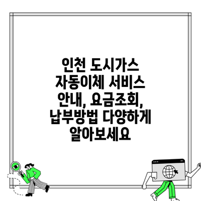 인천 도시가스 자동이체 서비스 안내, 요금조회, 납부방법 다양하게 알아보세요