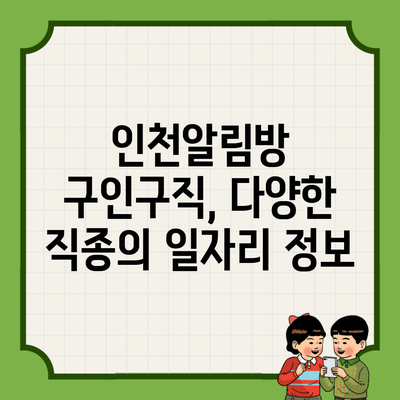 인천알림방 구인구직, 다양한 직종의 일자리 정보