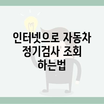 인터넷으로 자동차 정기검사 조회 하는법