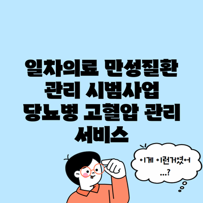 일차의료 만성질환 관리 시범사업 당뇨병 고혈압 관리 서비스