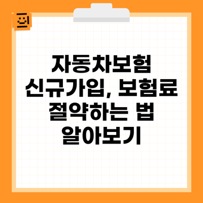 자동차보험 신규가입, 보험료 절약하는 법 알아보기