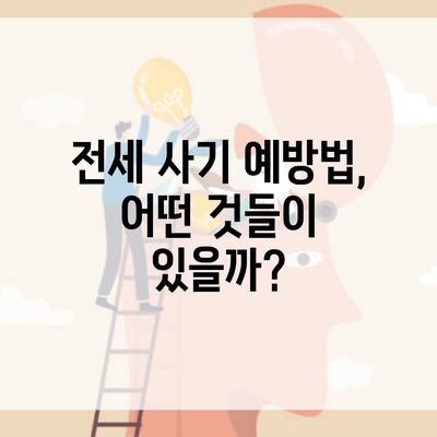 전세 사기 예방법, 어떤 것들이 있을까?