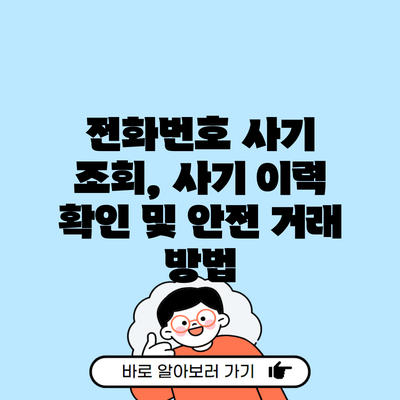 전화번호 사기 조회, 사기 이력 확인 및 안전 거래 방법