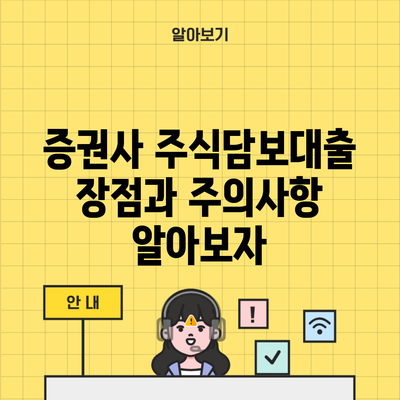 증권사 주식담보대출 장점과 주의사항 알아보자