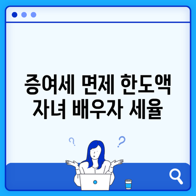 증여세 면제 한도액 자녀 배우자 세율