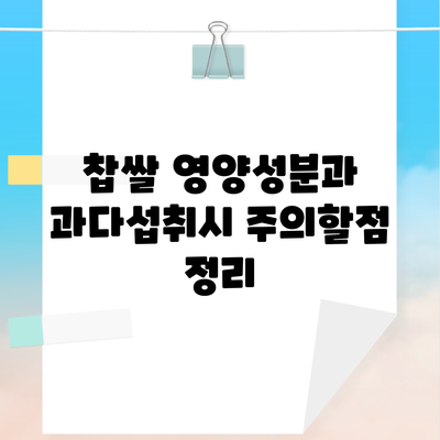 찹쌀 영양성분과 과다섭취시 주의할점 정리