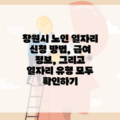 창원시 노인 일자리 신청 방법, 급여 정보, 그리고 일자리 유형 모두 확인하기