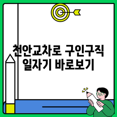 천안교차로 구인구직 일자기 바로보기