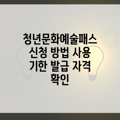 청년문화예술패스 신청 방법 사용 기한 발급 자격 확인