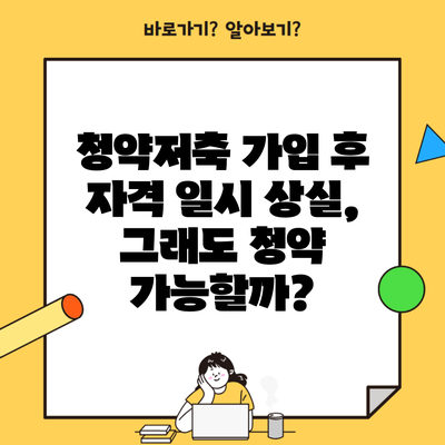 청약저축 가입 후 자격 일시 상실, 그래도 청약 가능할까?