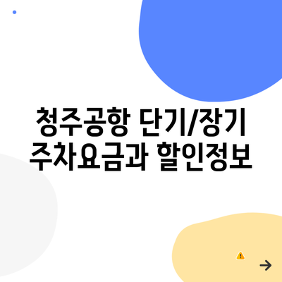 청주공항 단기/장기 주차요금과 할인정보