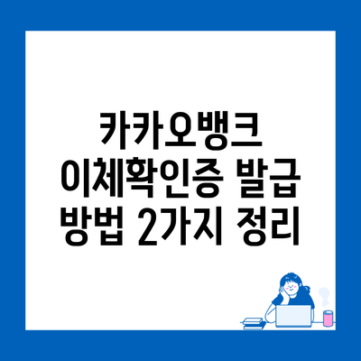 카카오뱅크 이체확인증 발급 방법 2가지 정리