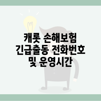 캐롯 손해보험 긴급출동 전화번호 및 운영시간