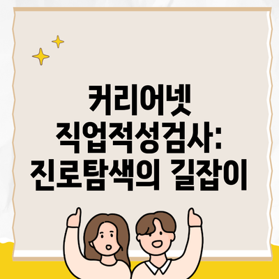 커리어넷 직업적성검사: 진로탐색의 길잡이