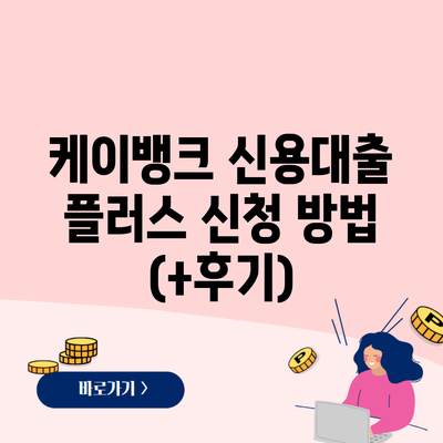 케이뱅크 신용대출 플러스 신청 방법 (+후기)