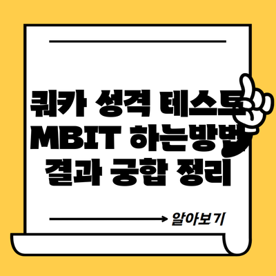 쿼카 성격 테스트 MBIT 하는방법 결과 궁합 정리