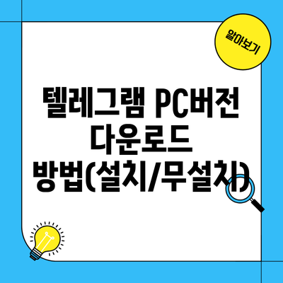 텔레그램 PC버전 다운로드 방법(설치/무설치)