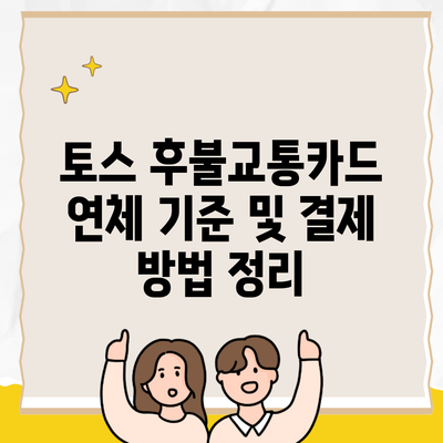 토스 후불교통카드 연체 기준 및 결제 방법 정리