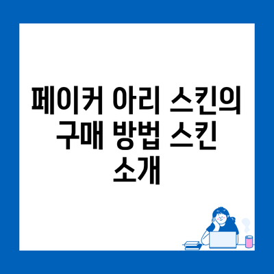 페이커 아리 스킨의 구매 방법 스킨 소개