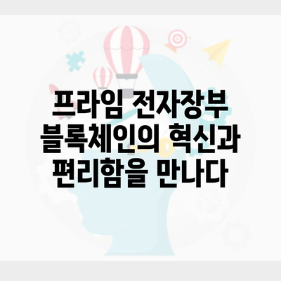 프라임 전자장부 블록체인의 혁신과 편리함을 만나다