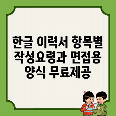 한글 이력서 항목별 작성요령과 면접용 양식 무료제공